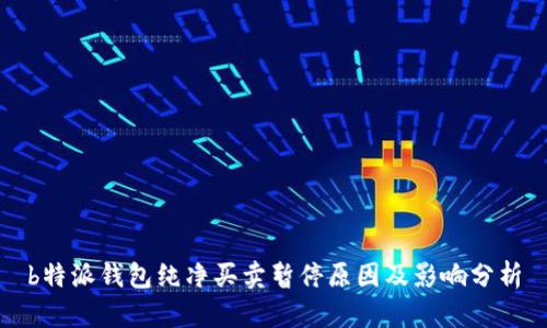 b特派钱包纯净买卖暂停原因及影响分析