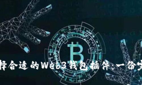 如何选择合适的Web3钱包插件：一份完整指南