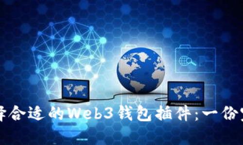 如何选择合适的Web3钱包插件：一份完整指南