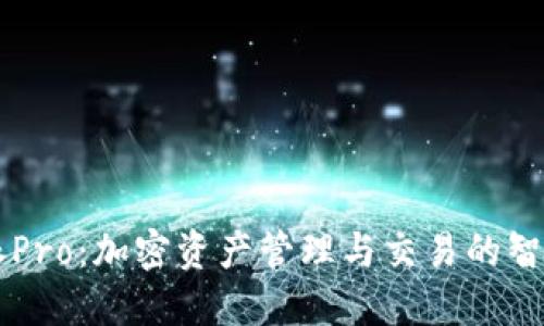 比特派Pro：加密资产管理与交易的智能平台