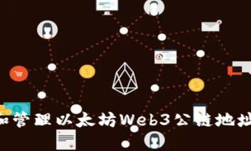 如何获取和管理以太坊Web3公链地址：完整指南