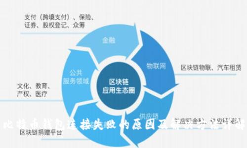 比特币钱包连接失败的原因及解决方法详解