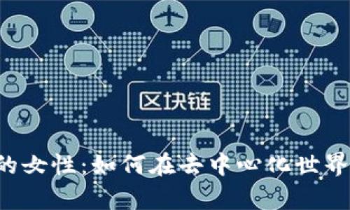 Web3时代的女性：如何在去中心化世界中崭露头角