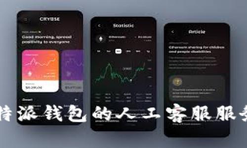 如何联系B特派钱包的人工客服服务？详尽指南