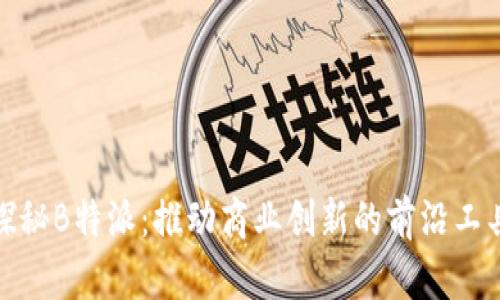 探秘B特派：推动商业创新的前沿工具