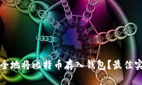 如何安全地将比特币存入钱包？最佳实践指南