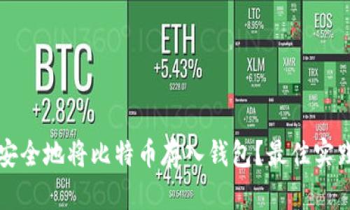 如何安全地将比特币存入钱包？最佳实践指南