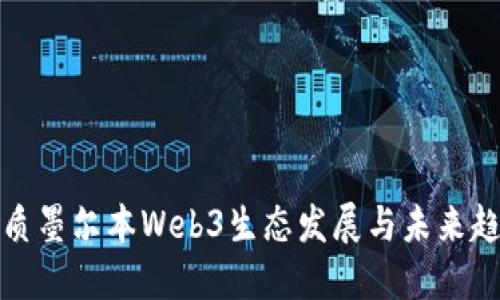 优质墨尔本Web3生态发展与未来趋势