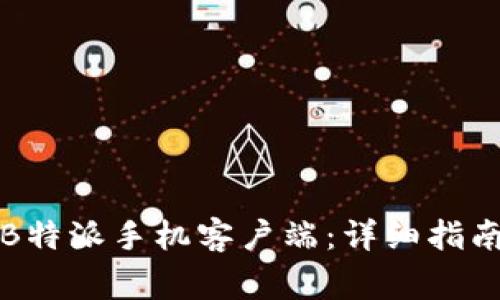 如何下载并安装B特派手机客户端：详细指南与常见问题解答