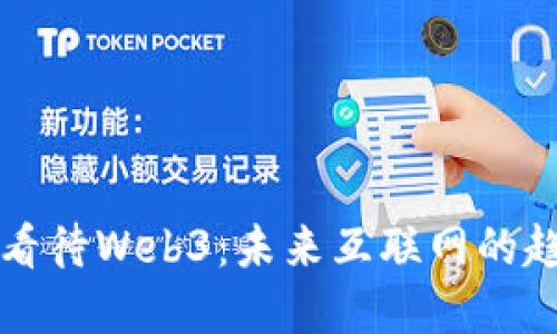 盖茨如何看待Web3：未来互联网的趋势与挑战