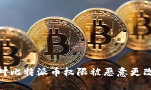 如何应对比特派币权限被恶意更改的威胁