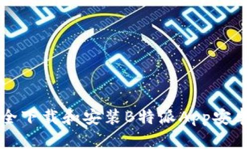 如何安全下载和安装B特派App安卓安装包