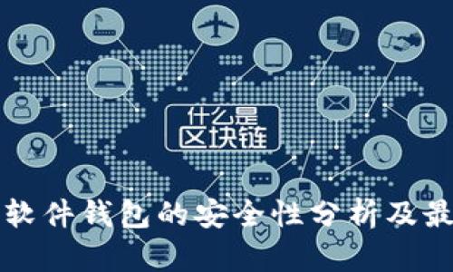 比特币软件钱包的安全性分析及最佳实践