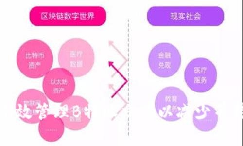 如何有效管理B特派交易以减少等待时间