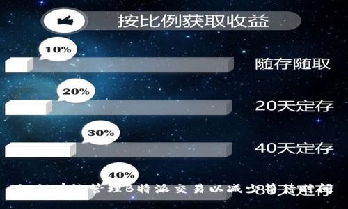 如何有效管理B特派交易以减少等待时间