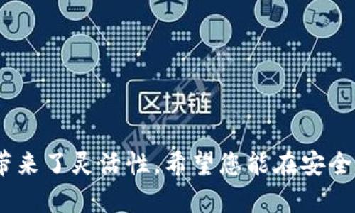 biao ti钱包里的USDT怎么交易：完整指南/biao ti

USDT交易, 钱包里的USDT, 加密货币交易, USDT转账/guanjianci

一、引言
随着数字货币的持续升温，USDT（泰达币）作为一种稳定币的地位越来越重要。USDT可以帮助用户在加密货币市场中稳定资产，并为用户提供了一种便利的交易方式。然而，很多用户对钱如何在钱包里的USDT进行交易仍然存在疑问。本指南将为您提供全面的指导，帮助您快速上手USDT的交易。

二、USDT简介
USDT是以美元为基础的稳定币，由Tether公司发行，旨在将数字货币与法定货币的价值挂钩。每个USDT代币都声称等值于1美元，用户可以通过购买、销售、转账等操作来使用它们。作为一种流行的加密货币，USDT被广泛应用于各种交易所，成为了转换和交易其他加密资产的重要工具。

三、USDT交易的必要准备
在开始进行USDT交易之前，用户需要做好以下几项准备工作。首先，确保您持有一个安全的加密货币钱包，支持存放USDT的种类。其次，注册一个交易所账户，选择一个信誉良好的交易平台。此外，了解市场动态和交易规则也是非常重要的一步，能够帮助您做出更明智的决策。

四、USDT交易的基本步骤
完成上述准备后，下面是进行USDT交易的基本步骤：

1. 登录您的交易所账户，查看您的USDT余额。
2. 根据市场情况选择购买或出售USDT。
3. 输入您要交易的数量，并确认相关的手续费和价格。
4. 一旦确认交易，等待系统完成处理。
5. 交易完成后，您可以选择将USDT提现到您的加密钱包中，或保留在交易所账户继续投资。

五、常见问题解答
在进行USDT交易过程中，用户经常会遇到一些问题，以下是六个常见问题及其详细解答：

问题一：如何选择交易所进行USDT交易？
选择合适的交易所是交易成功的重要因素之一。用户应考虑以下几个方面：
ul
li安全性：确保交易所具备高度的安全防护措施，例如双重身份验证。/li
li手续费：比较各大交易所的交易和提款费用，选择费用最低的平台。/li
li流动性：选择具备高交易量的交易所，以确保您能够迅速成交。/li
li用户体验：界面友好且客户服务响应迅速的平台通常会提供更好的交易体验。/li
/ul

问题二：USDT的转账费用是什么？
USDT的转账费用通常取决于所选择的区块链网络。例如，使用Ethereum网络转账USDT的费用会根据Ethereum的网络拥堵程度而变化。一般来说，USDT的转账费用相对较低，但在高峰时段可能会有所增加。用户需要认真查看交易平台的费用标准，以便做出合理的预算。

问题三：如何提取USDT到我的钱包？
提取USDT的过程相对简单，只需按照以下步骤操作即可：
ul
li登录您的交易所账户，找到“提取”或“提现”选项。/li
li输入您的USDT钱包地址，以及要提取的数量。/li
li确认信息无误后，提交请求，等待系统处理。/li
li提取完成后，请在您的钱包中检查USDT是否到账。/li
/ul

问题四：USDT交易有哪些风险？
尽管USDT是一种相对稳定的数字货币，但仍然存在一定的交易风险：
ul
li市场风险：虽然USDT被称为稳定币，但在极端情况下，可能会出现价值波动。/li
li技术风险：因交易所或区块链网络出现问题，可能导致交易延迟或失败。/li
li安全风险：若您的钱包或交易账户被黑，可能会导致资金损失。/li
/ul
用户应采取适当的安全措施，并保持警惕，降低潜在风险。

问题五：如何安全存储我的USDT？
安全存储USDT是确保资产安全的关键。用户可以考虑以下几种方式：
ul
li使用硬件钱包：硬件钱包是一种冷存储设备，相对更加安全。/li
li选择信誉良好的软件钱包：选择拥有良好口碑的数字钱包应用来存储。/li
li定期备份钱包：时常对钱包进行备份，避免因意外情况失去资产。/li
/ul

问题六：USDT有哪些使用场景？
USDT被广泛应用于多个场景，以下是几个主要用途：
ul
li交易媒介：用户可以使用USDT在交易所进行其他加密货币的买卖。/li
li价值储存：在加密市场波动大的情况下，USDT变得极其重要，可以帮助用户保持资产稳定。/li
li跨境支付：由于USDT的全球通用性，越来越多的商家开始接受USDT作为支付方式。/li
/ul
USDT的多样化应用场景使其成为加密市场的核心资产之一。

六、结论
通过本指南，相信您对钱包中的USDT交易有了更深的理解和认识。USDT作为一种流行的稳定币，不仅为交易提供便利，也为投资者带来了灵活性。希望您能在安全的环境中掌握USDT交易的技能，顺利进行资产管理和投资。