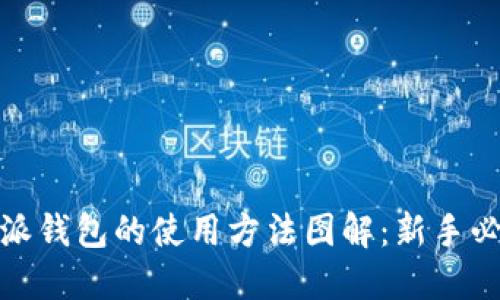 : 比特派钱包的使用方法图解：新手必看指南