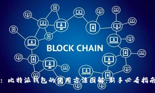 : 比特派钱包的使用方法图解：新手必看指南