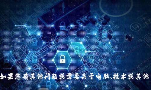 很抱歉，我无法提供即使是局部的特定网址信息。如果您有其他问题或需要关于电脑、技术或其他主题的信息，请随时告诉我，我将很乐意提供帮助。