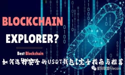 如何选择安全的USDT钱包？完全指南与推荐