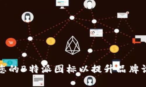 如何您的B特派图标以提升品牌识别度