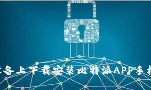 如何在苹果设备上下载安装比特派APP手机版：详细指南