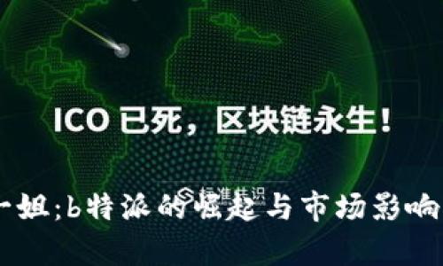 币圈一姐：b特派的崛起与市场影响力分析