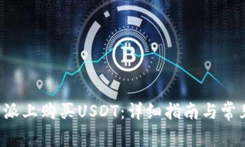 如何在B特派上购买USDT：详细指南与常见问题解答