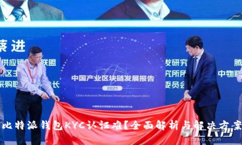 比特派钱包KYC认证难？全面解析与解决方案
