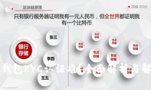 比特派钱包KYC认证难？全面解析与解决方案