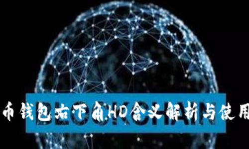 比特币钱包右下角HD含义解析与使用指南