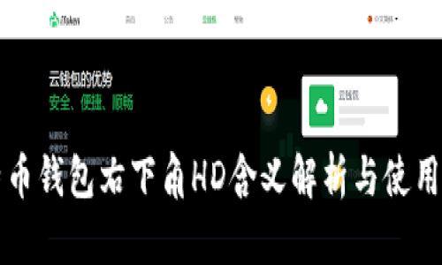比特币钱包右下角HD含义解析与使用指南