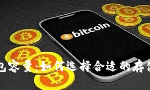 比特币钱包容量：如何选择合适的存储解决方案