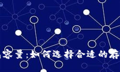 比特币钱包容量：如何选择合适的存储解决方案