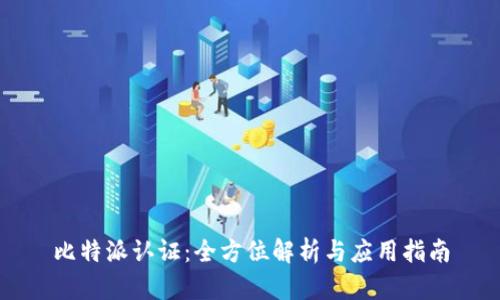 比特派认证：全方位解析与应用指南