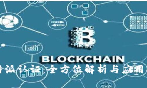 比特派认证：全方位解析与应用指南