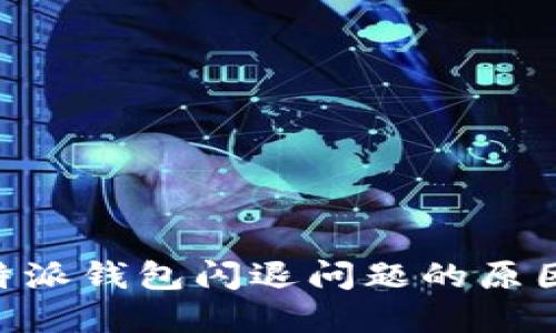 解决B特派钱包闪退问题的原因与对策