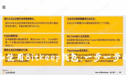 如何下载和使用BitKeep钱包：一步一步的详细指南