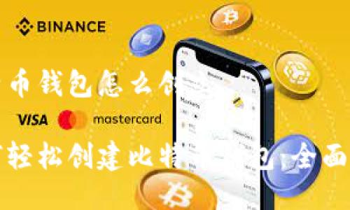 比特币钱包怎么创立

如何轻松创建比特币钱包：全面指南
