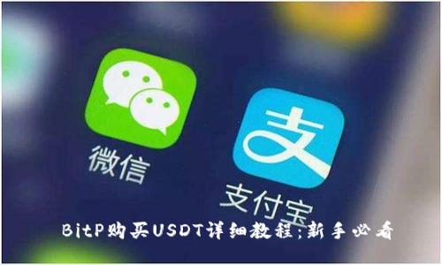  BitP购买USDT详细教程：新手必看