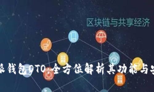 比特派钱包OTO:全方位解析其功能与安全性