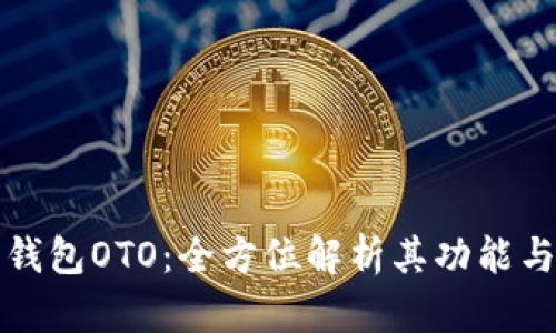 比特派钱包OTO:全方位解析其功能与安全性