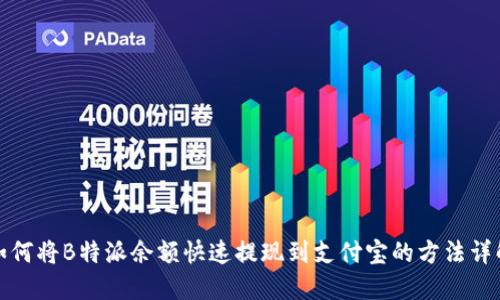 如何将B特派余额快速提现到支付宝的方法详解