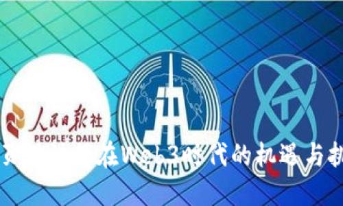 网页设计师在Web3时代的机遇与挑战