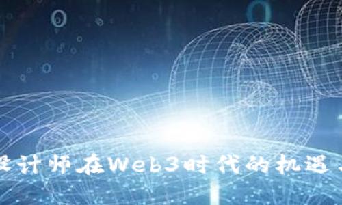 网页设计师在Web3时代的机遇与挑战
