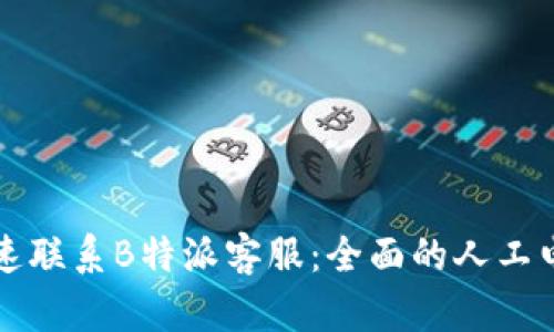 如何快速联系B特派客服：全面的人工电话指南