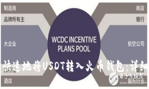优质  
如何安全快速地将USDT转入火币钱包：详细通道指南