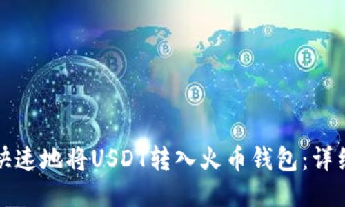 优质  
如何安全快速地将USDT转入火币钱包：详细通道指南