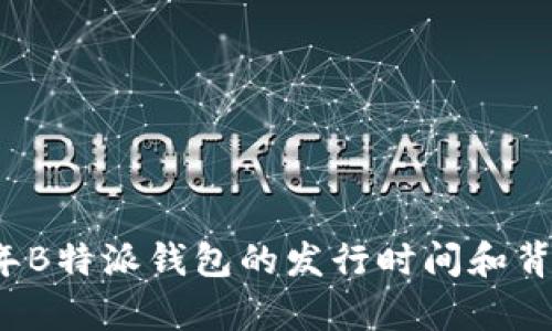 2023年B特派钱包的发行时间和背景解析