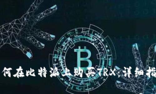 如何在比特派上购买TRX：详细指南